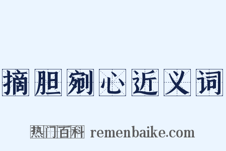 摘胆剜心近义词是什么意思的图片